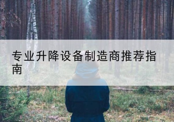 资溪电动剪叉升降平台厂家-专业升降设备制造商推荐指南